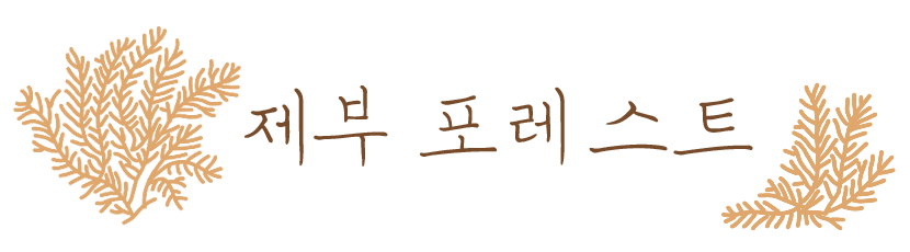 제부 포레스트